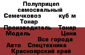 Полуприцеп самосвальный (Семечковоз), 54,6 куб.м.,Тонар 9585-020 › Производитель ­ Тонар › Модель ­ 9585-020 › Цена ­ 3 090 000 - Все города Авто » Спецтехника   . Красноярский край,Железногорск г.